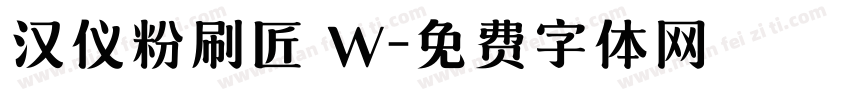 汉仪粉刷匠 W字体转换